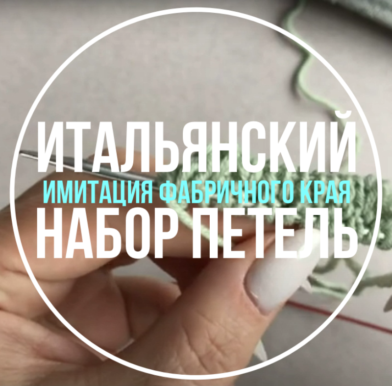 Итальянский набор петель. Имитация фабричного края. Бесплатное видео-описание