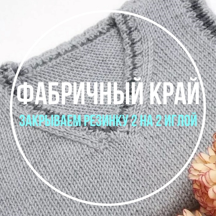Фабричный край. Эластичный способ закрытия резинки 2 на 2. Бесплатный мастер-класс